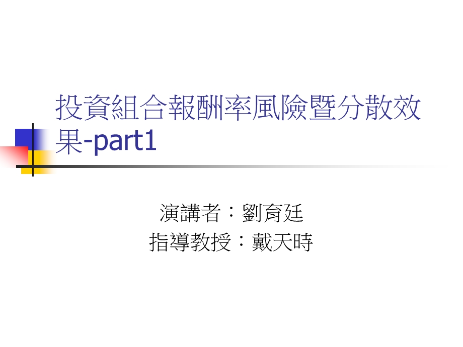 投资组合报酬率风险暨分散效果part1.ppt_第1页