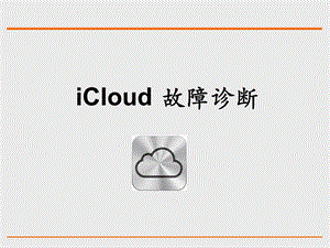 iPhone 4S iCloud 故障诊断教程PPT.ppt