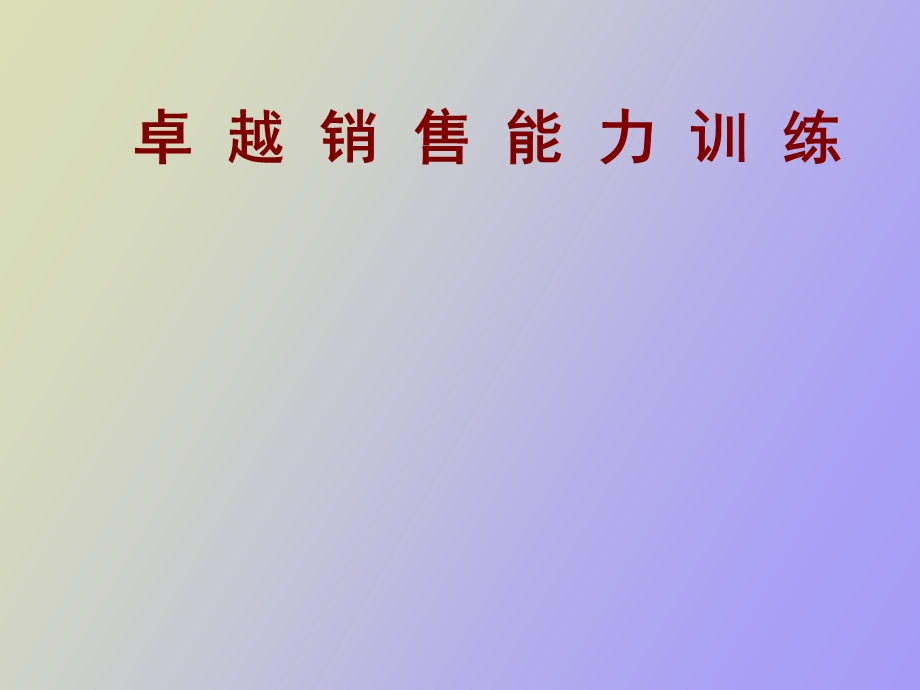 卓越销售能力.ppt_第1页