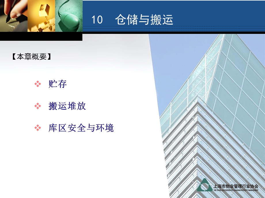 办公楼物业管理服务规范之第10章仓储和搬运.ppt_第2页