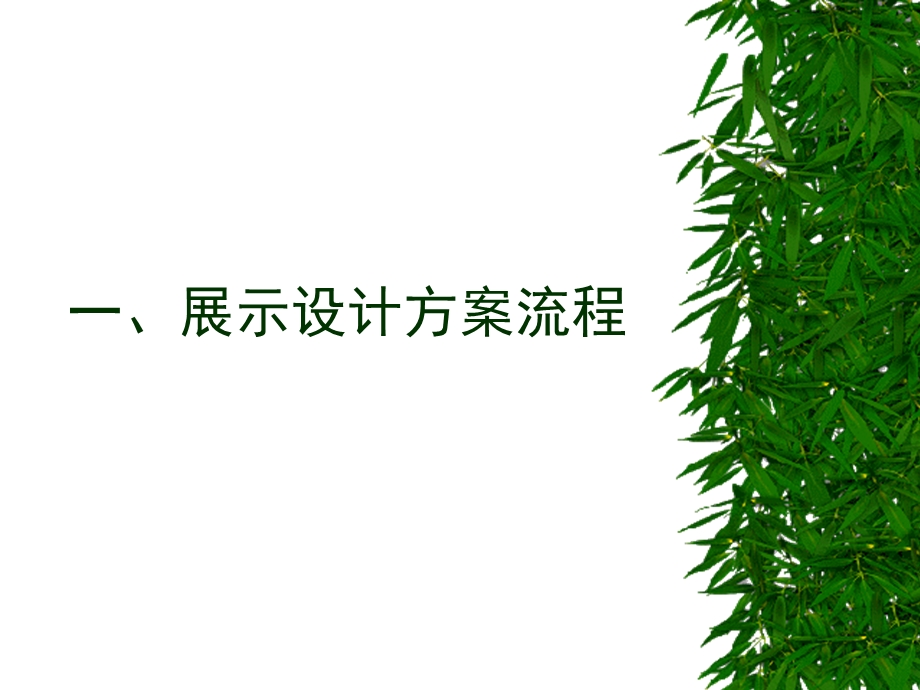 展示设计方案流程.ppt_第1页