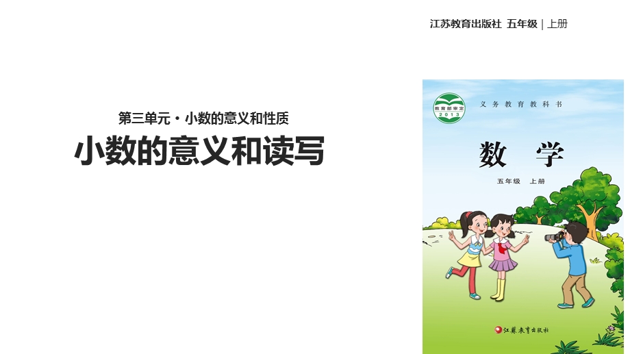 小学数学苏教版五年级上册《小数的意义和性质》课件.ppt_第2页