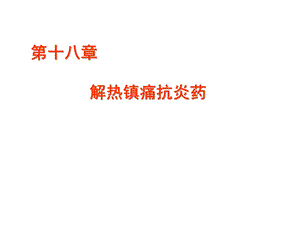 第十八部分解热镇痛抗炎药.ppt