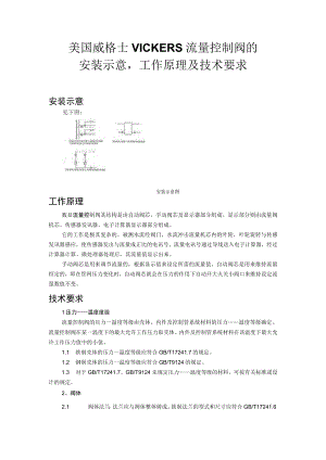 美国威格士VICKERS流量控制阀的安装示意工作原理及技术要求.docx