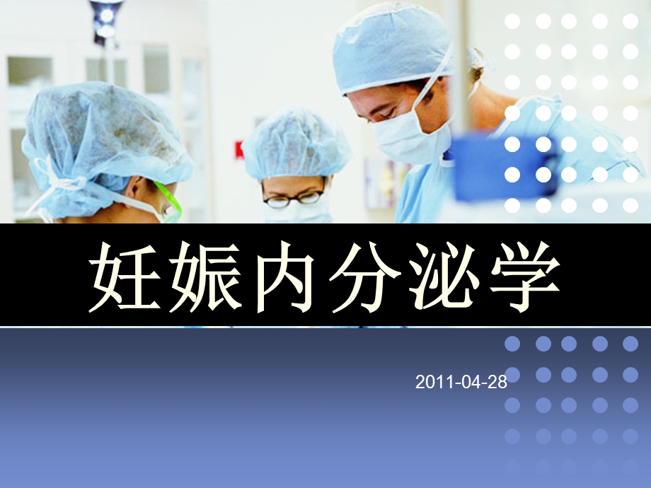 妊娠内分泌学.ppt