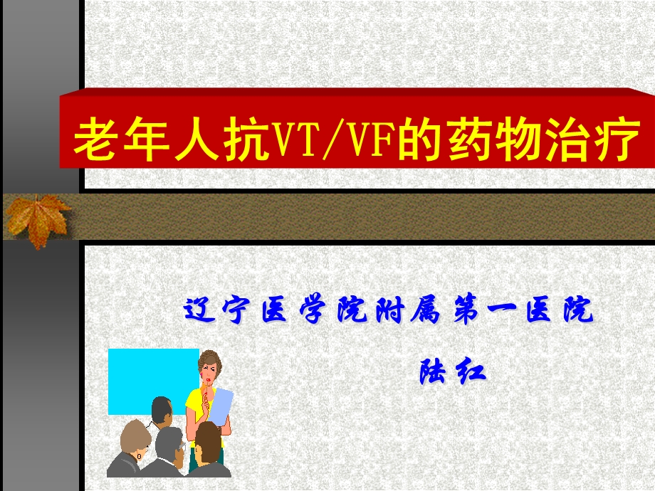 老年人抗VTVF的药物治疗.ppt_第1页