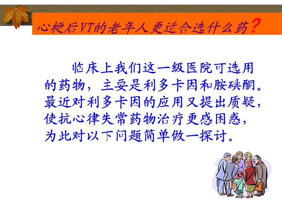 老年人抗VTVF的药物治疗.ppt_第3页