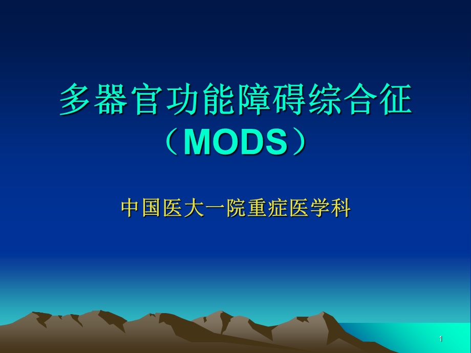 多系统器官功能障碍.ppt_第1页