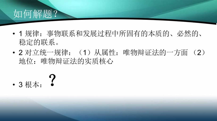 对立统一规律是事物发展的根本规律.ppt_第3页