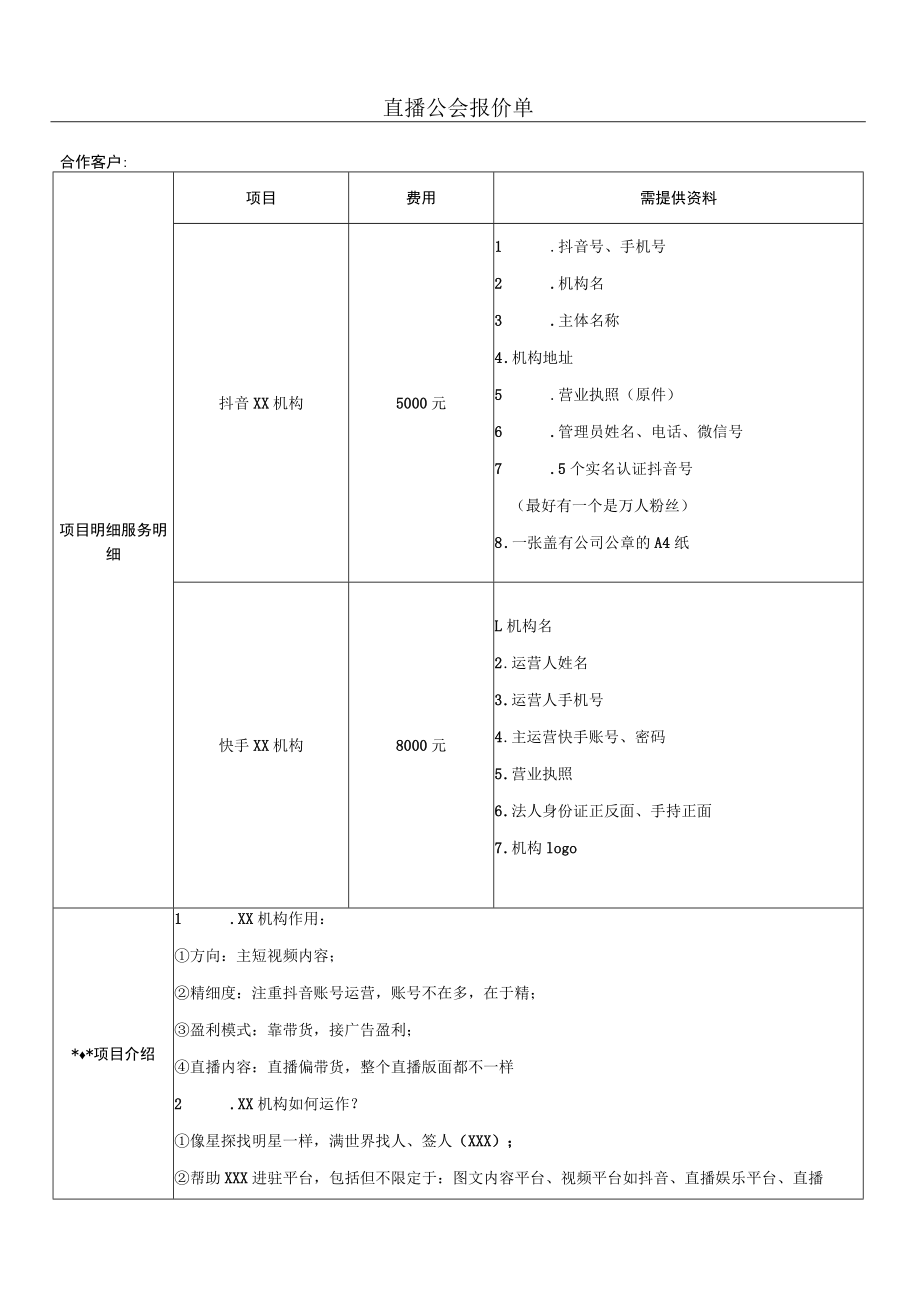 直播公会报价单.docx_第1页