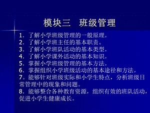 小学教师资格证模块三-班级管理.ppt