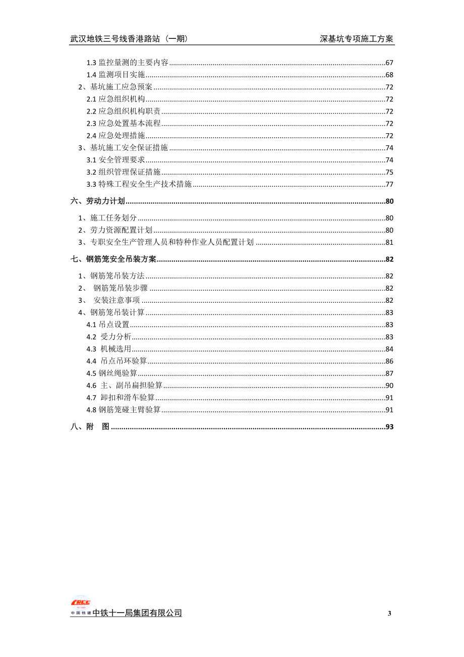 一期深基坑及钢筋笼吊装安全专项施工方案9.24.doc_第3页