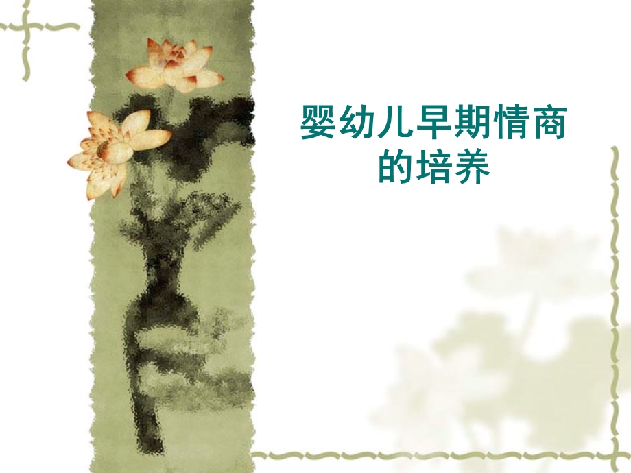 婴幼儿早期情商的培养.ppt_第1页