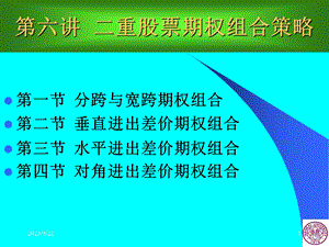 周爱民《金融工程学》第六讲二重期权组合策略.ppt