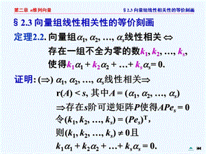 向量组线性相关性的等价刻画.ppt