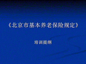 北京市基本养老保险规定.ppt