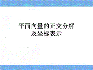 平面向量的正交分解及坐标表示.ppt