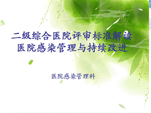 医院感染管理与持续改进标准解读ppt课件.ppt