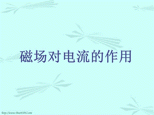 初中物理磁场对电流的作用的课件.ppt