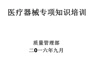 医疗器械新规下的医疗器械专业知识培训讲义.ppt