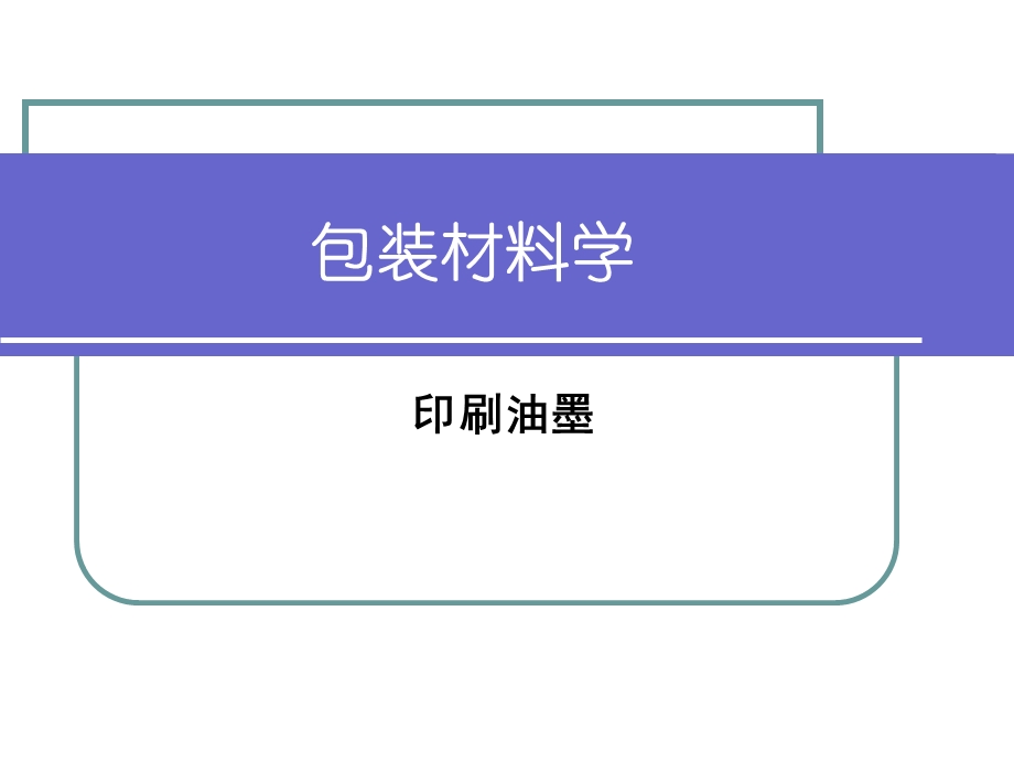 印刷油墨成分分析.ppt_第1页