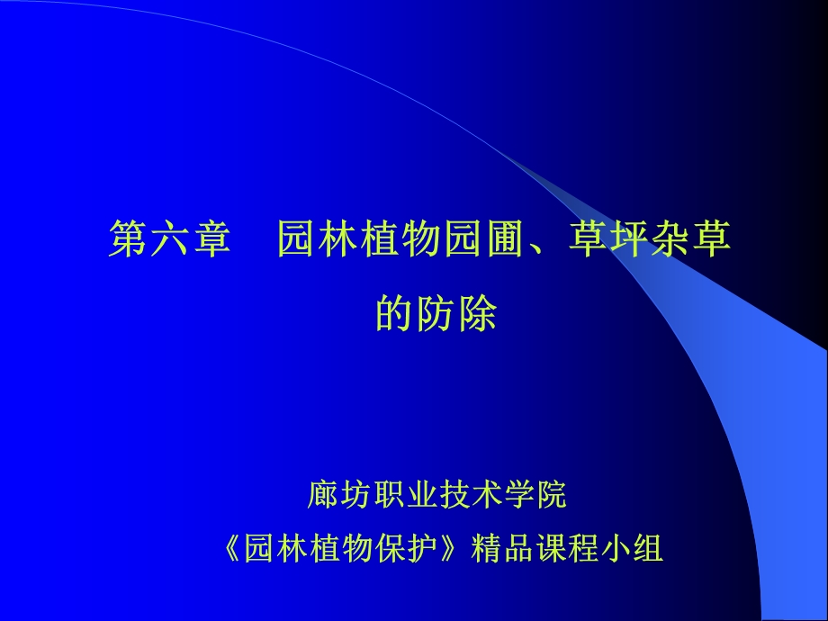 园林植物园圃草坪杂草的防除.ppt_第1页