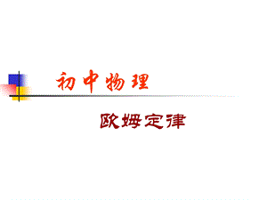 初中物理欧姆定律.ppt