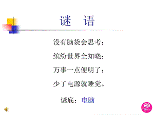 小学信息技术课件《计算机组成》课件.ppt