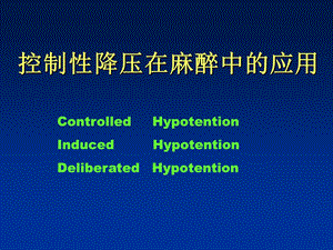 控制性降压在麻醉中的应用(曾洪波).ppt