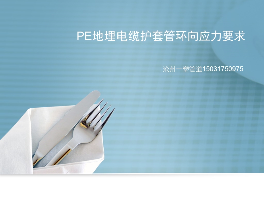 PE地埋电缆护套管环向应力要求.ppt_第1页