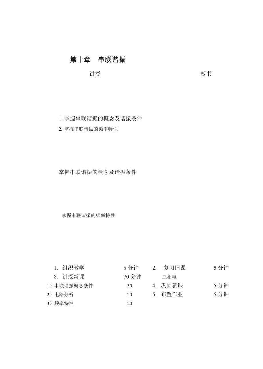 教案 101串联谐振.doc_第1页