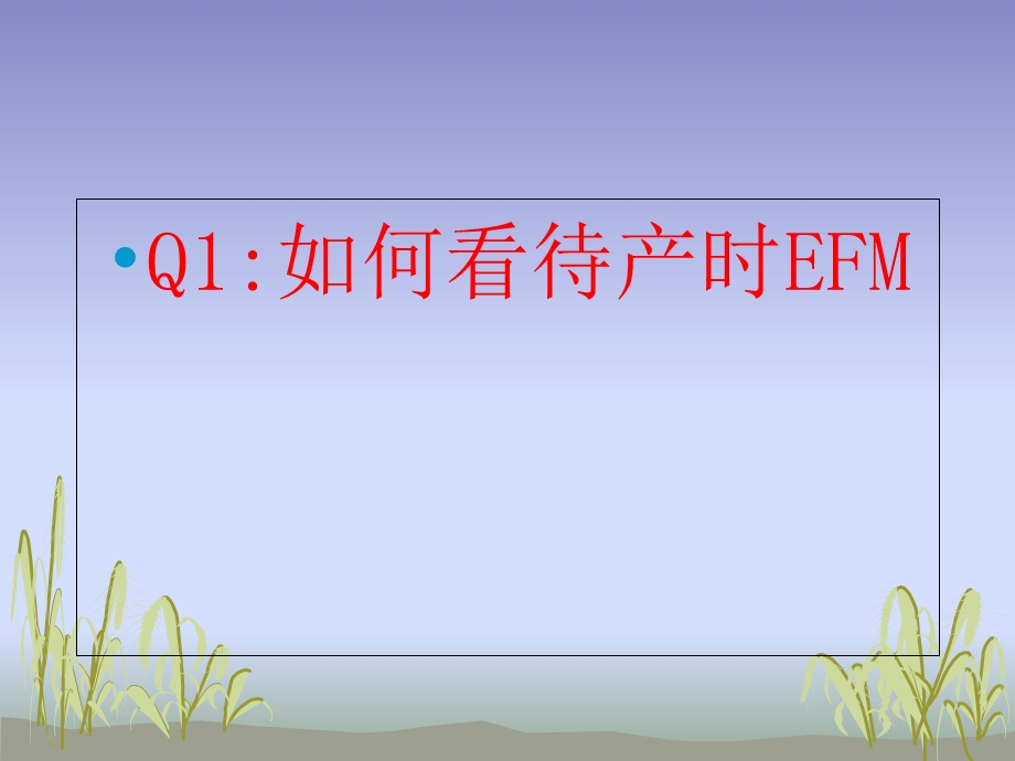 产时电子胎心监护.ppt_第2页