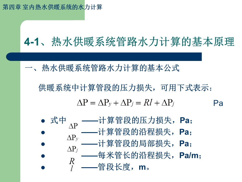 室内热水供暖系统的水力计算.ppt_第3页