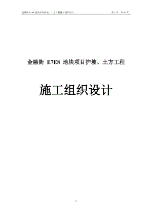 金融街E7E8地块项目护坡土方工程施工组织设计190704421.doc