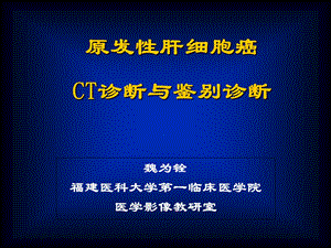 原发性肝细胞癌ct诊断与鉴别诊断ppt课件.ppt