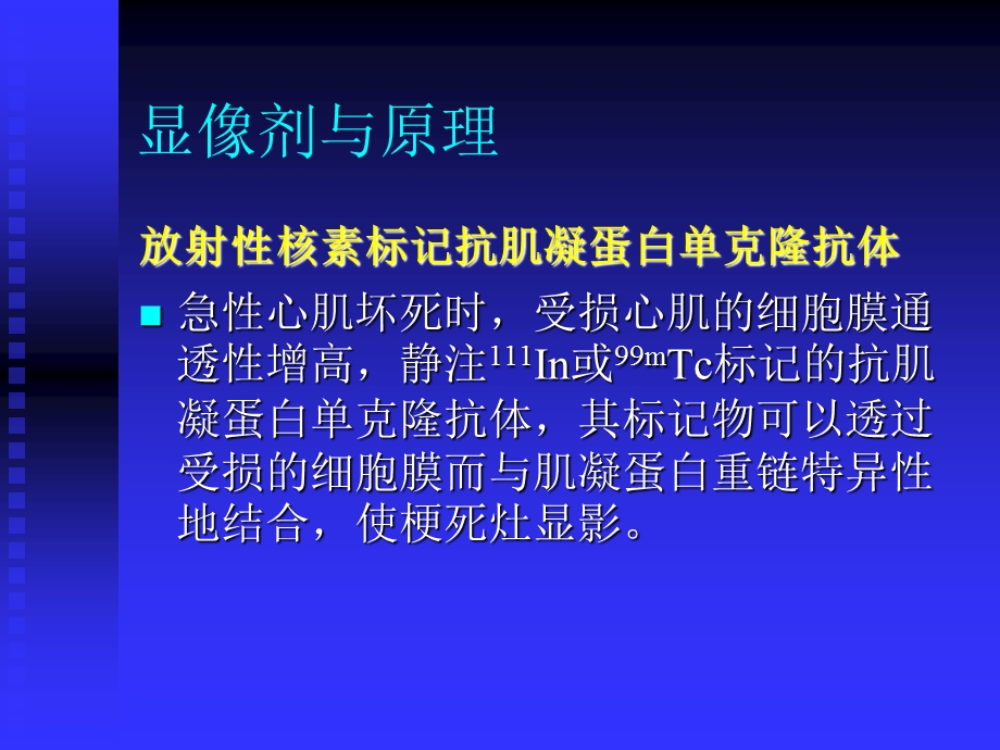 亲心肌梗死显像核医学.ppt_第3页