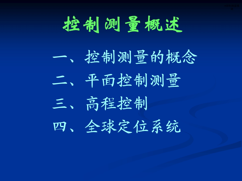 小地区控制测量.ppt_第2页