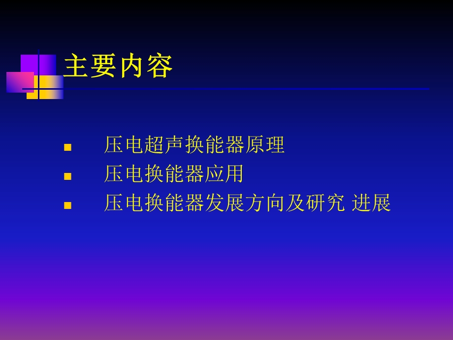 压电超声换能器原理及研究进.ppt_第2页