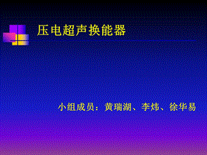 压电超声换能器原理及研究进.ppt