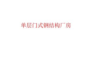 单层门式钢结构厂房.ppt