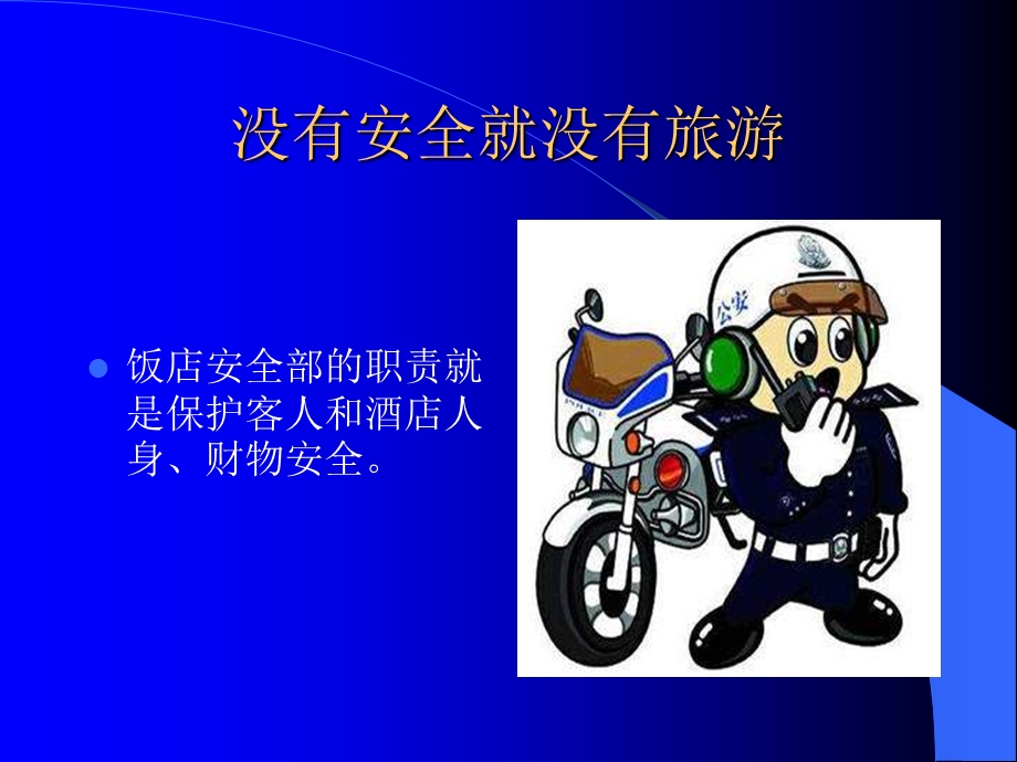 饭店安全管理幻灯片.ppt_第2页