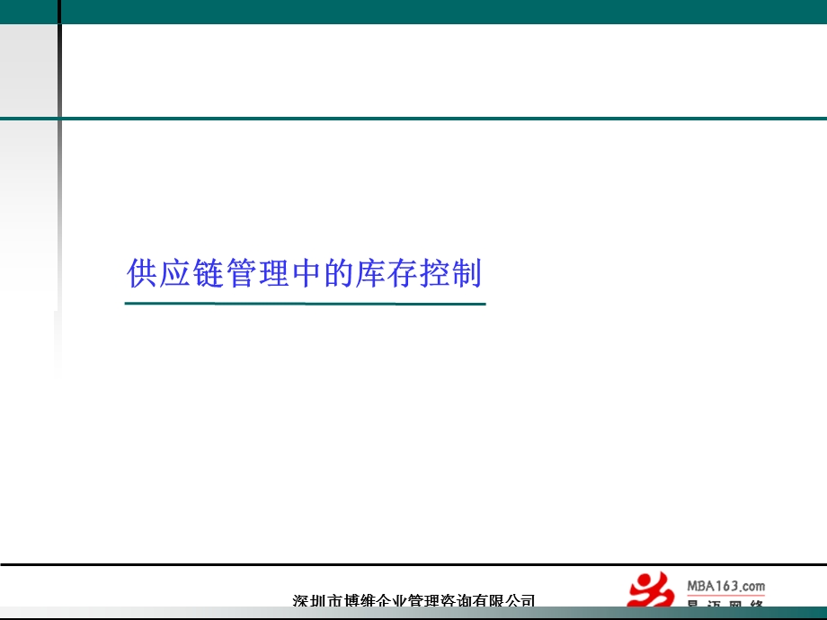 供应链管理中的库存控制.ppt_第1页