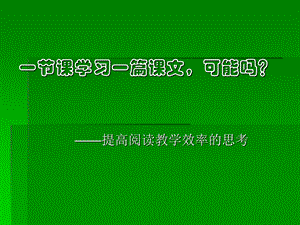 小学语文教师培训课件：提高阅读教学效率的思考.ppt