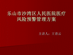 医疗风险预警管理ppt课件.ppt