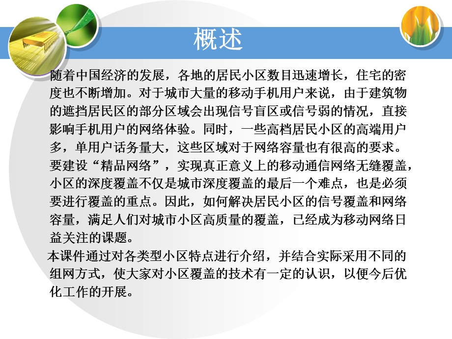 小区深度覆盖技术探讨.ppt_第2页