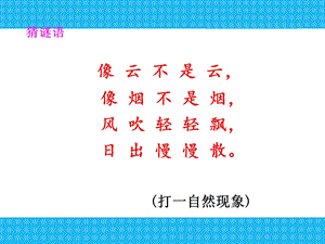 小学语文二年级《雾在哪里》课件.ppt