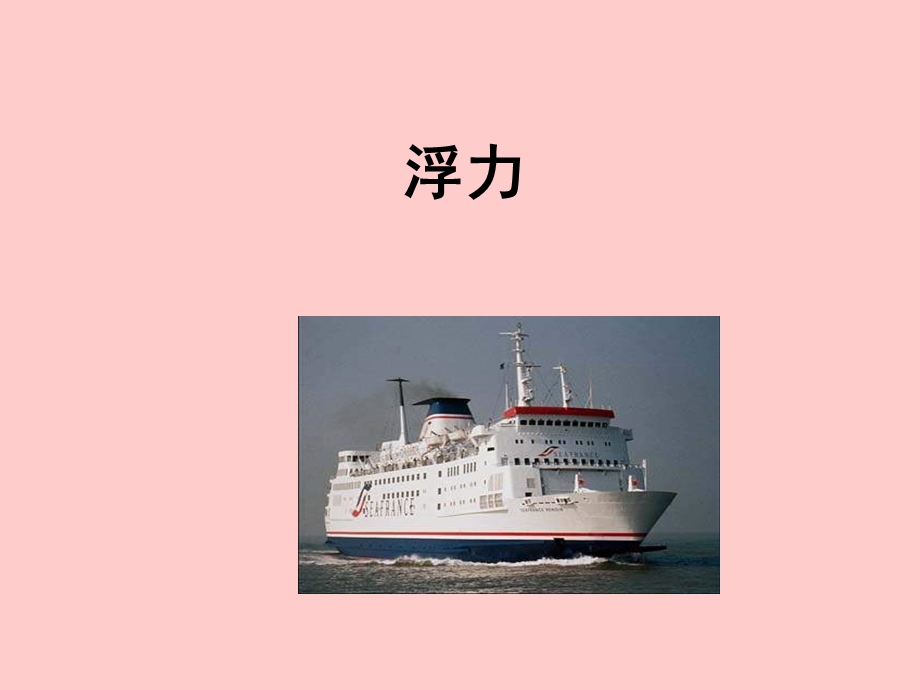 初二浮力课件PPT.ppt_第3页