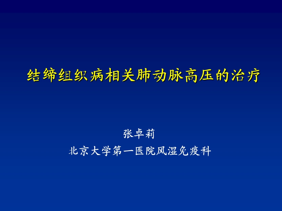 结缔组织病相关肺动脉高压的治疗.ppt_第1页