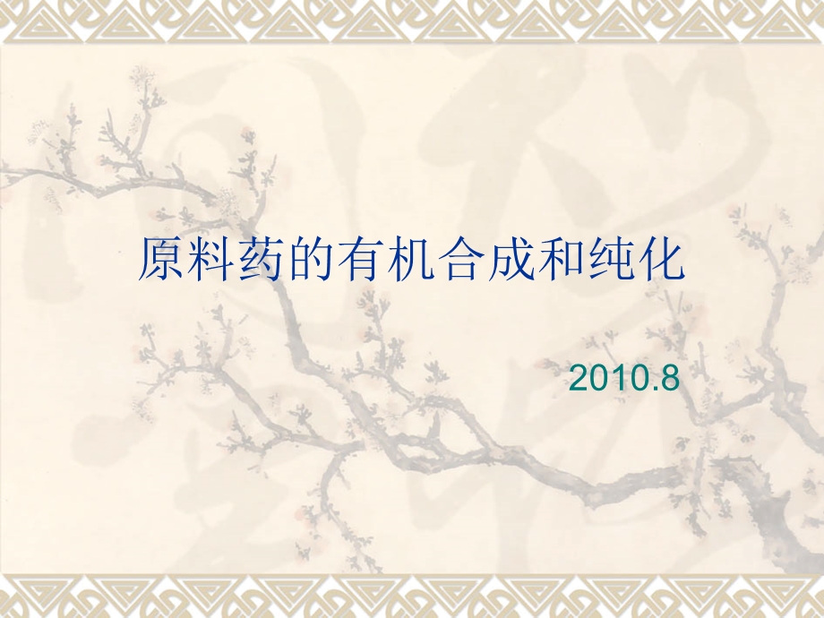 原料药的有机合成和纯化详解.ppt_第1页