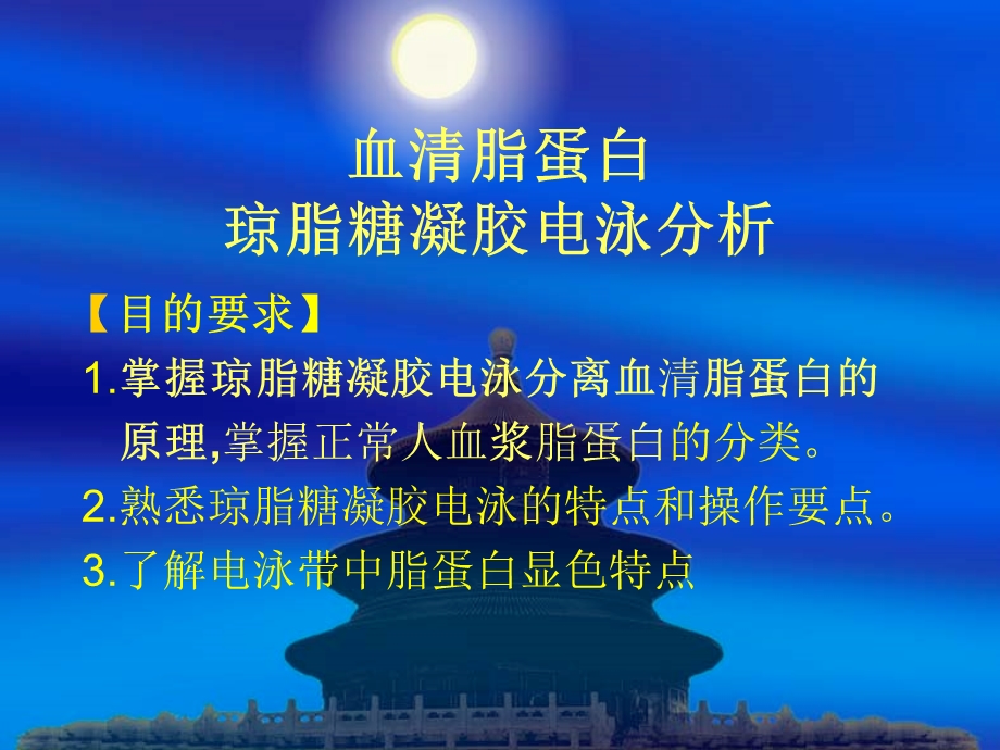 实验七.血清脂蛋白琼脂糖凝胶电泳分析.ppt_第1页